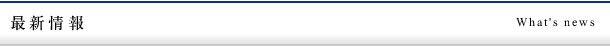 最新情報
