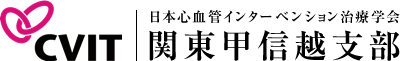 CVIT日本心血管インターベンション治療学会関東甲信越支部