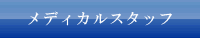 メディカルスタッフ