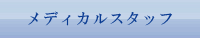 メディカルスタッフ