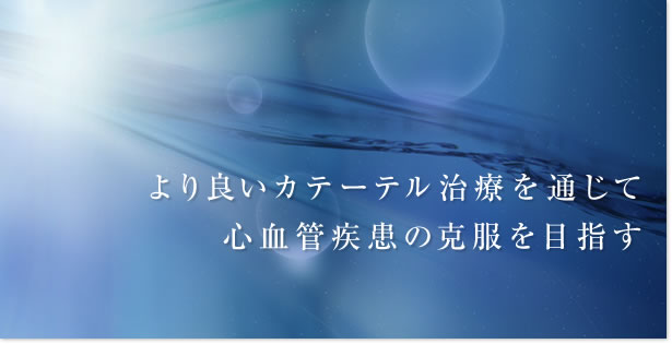 より良いカテーテル治療を通じて心血管疾患の克服を目指す